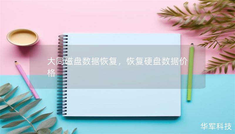 大同磁盤數(shù)據(jù)恢復(fù)，恢復(fù)硬盤數(shù)據(jù)價(jià)格