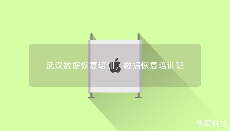 武漢數(shù)據(jù)恢復(fù)培訓(xùn)，數(shù)據(jù)恢復(fù)培訓(xùn)班