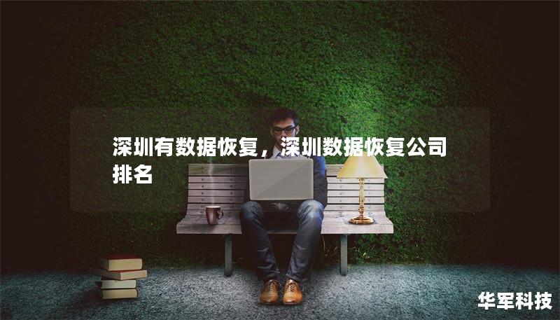 深圳有數(shù)據(jù)恢復，深圳數(shù)據(jù)恢復公司排名
