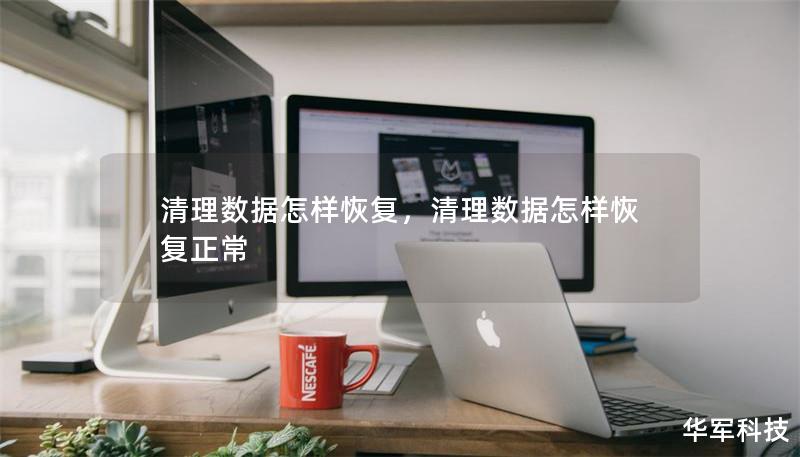 清理數(shù)據(jù)怎樣恢復(fù)，清理數(shù)據(jù)怎樣恢復(fù)正常