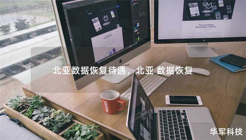 北亞數(shù)據(jù)恢復(fù)待遇，北亞 數(shù)據(jù)恢復(fù)