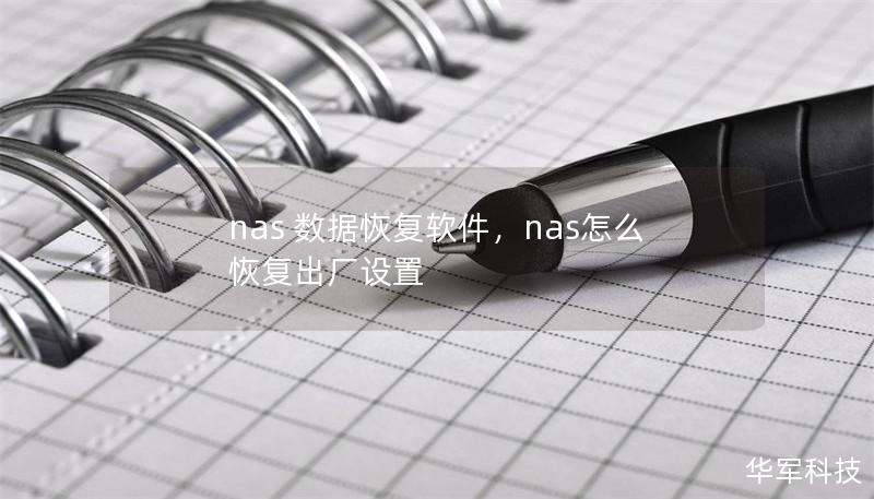 nas 數據恢復軟件，nas怎么恢復出廠設置