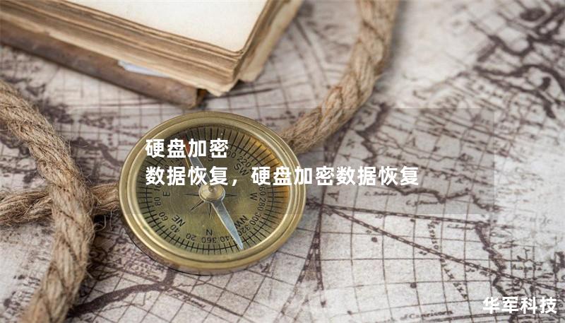 硬盤加密 數據恢復，硬盤加密數據恢復