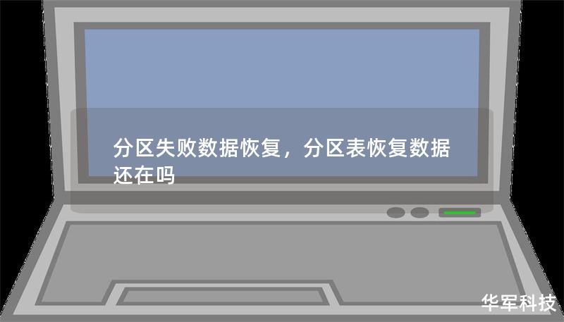 分區失敗數據恢復，分區表恢復數據還在嗎