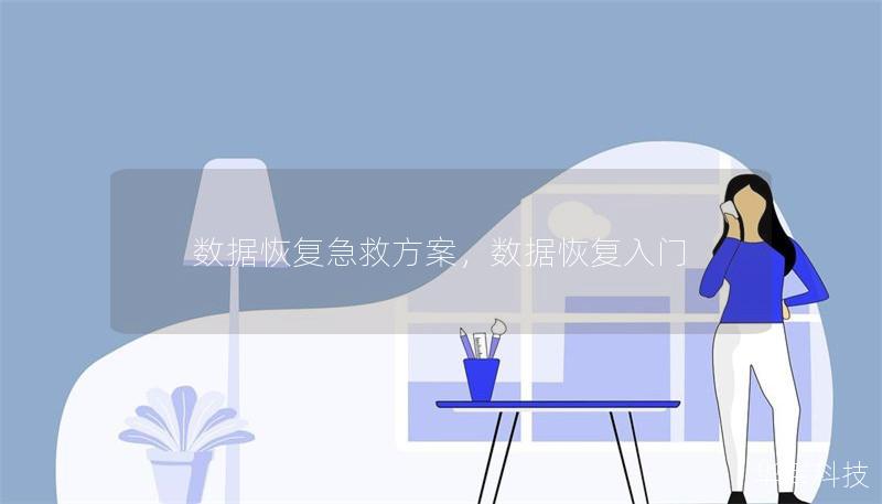 數(shù)據(jù)恢復(fù)急救方案，數(shù)據(jù)恢復(fù)入門