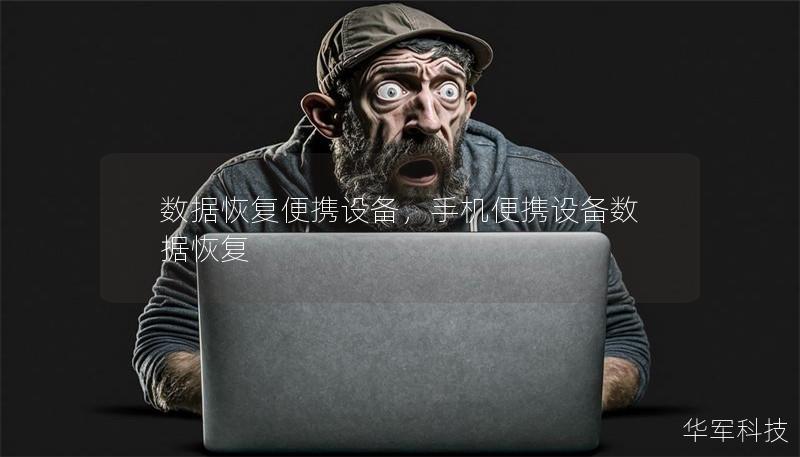數據恢復便攜設備，手機便攜設備數據恢復