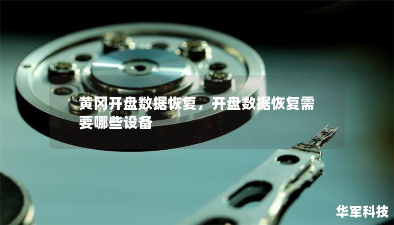 黃岡開盤數據恢復，開盤數據恢復需要哪些設備