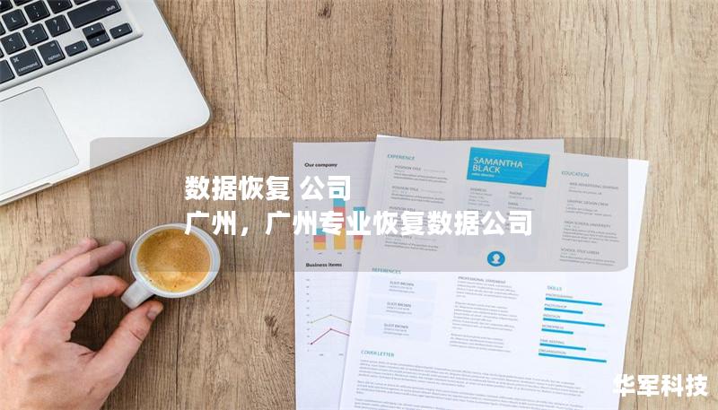 數據恢復 公司 廣州，廣州專業恢復數據公司