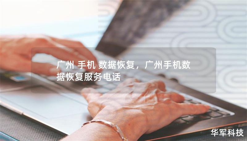 廣州 手機(jī) 數(shù)據(jù)恢復(fù)，廣州手機(jī)數(shù)據(jù)恢復(fù)服務(wù)電話