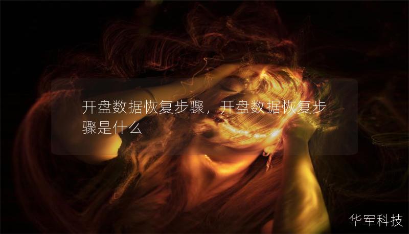 開盤數據恢復步驟，開盤數據恢復步驟是什么