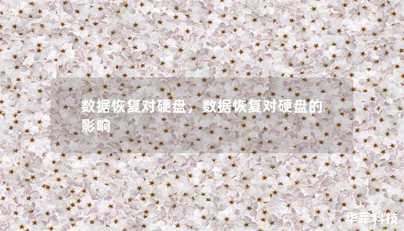 數據恢復對硬盤，數據恢復對硬盤的影響