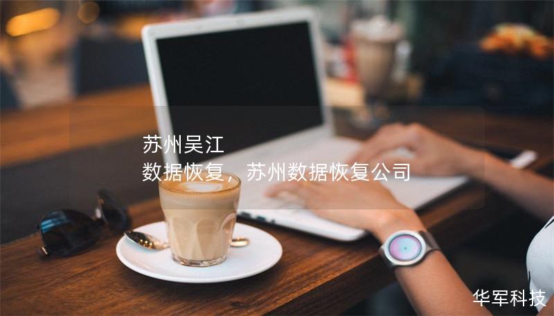 蘇州吳江 數據恢復，蘇州數據恢復公司