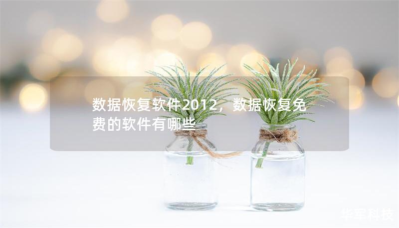 數據恢復軟件2012，數據恢復免費的軟件有哪些