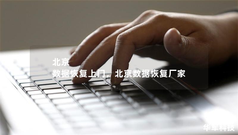 北京 數(shù)據(jù)恢復(fù)上門(mén)，北京數(shù)據(jù)恢復(fù)廠家