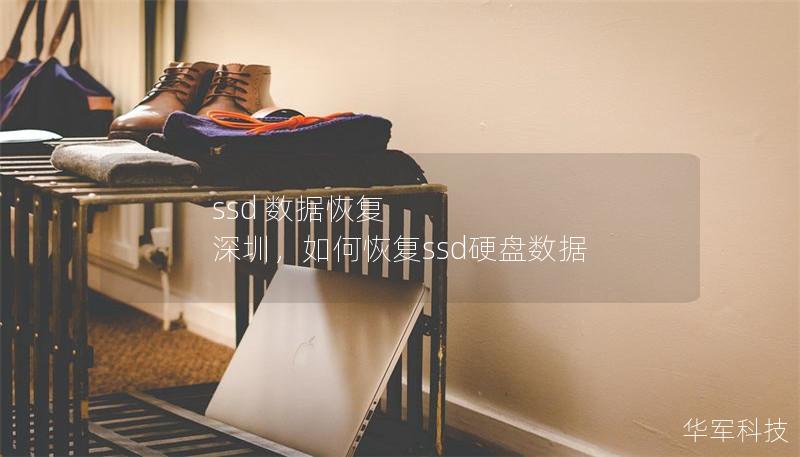 ssd 數據恢復 深圳，如何恢復ssd硬盤數據