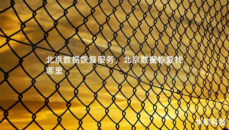 北京數據恢復服務，北京數據恢復找哪里