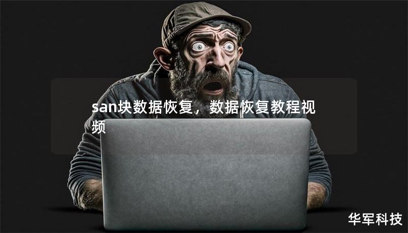 san塊數據恢復，數據恢復教程視頻