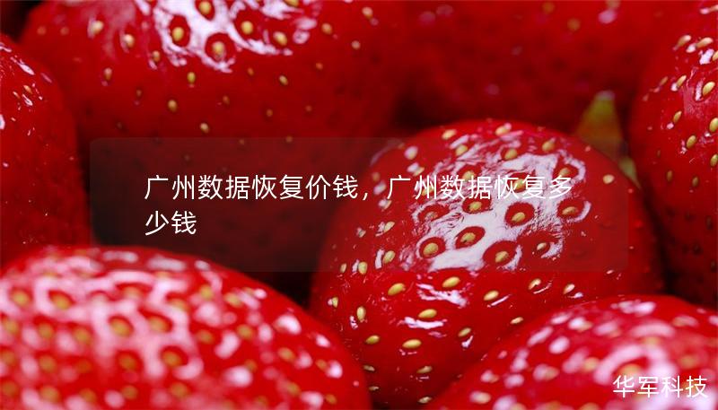 廣州數(shù)據(jù)恢復價錢，廣州數(shù)據(jù)恢復多少錢