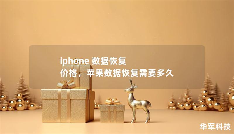 iphone 數據恢復 價格，蘋果數據恢復需要多久