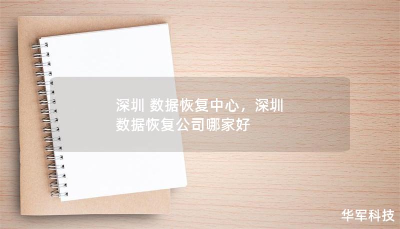 深圳 數(shù)據(jù)恢復(fù)中心，深圳 數(shù)據(jù)恢復(fù)公司哪家好