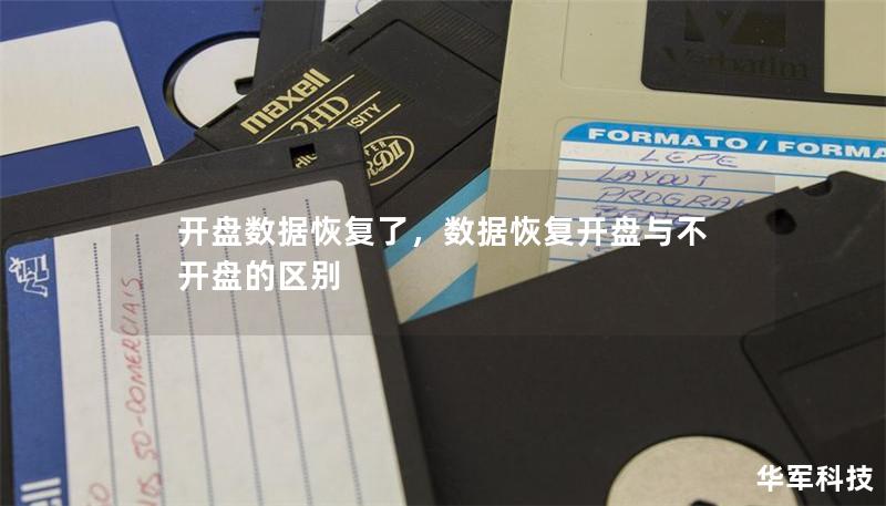 開盤數(shù)據(jù)恢復(fù)了，數(shù)據(jù)恢復(fù)開盤與不開盤的區(qū)別