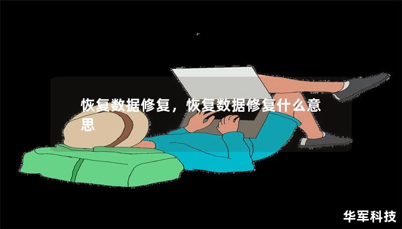 恢復數據修復，恢復數據修復什么意思