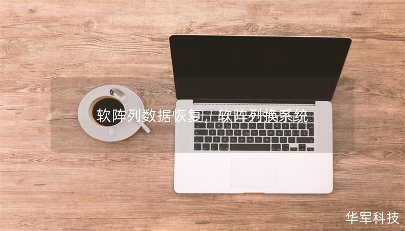 軟陣列數據恢復，軟陣列換系統(tǒng)