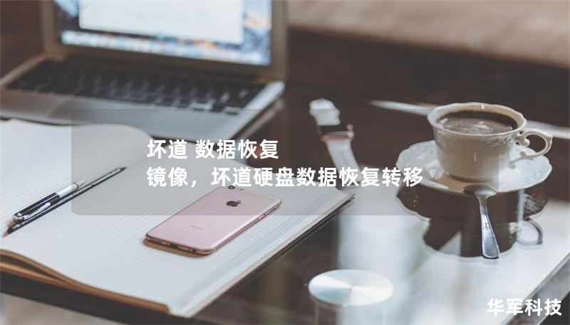 壞道 數(shù)據(jù)恢復(fù) 鏡像，壞道硬盤數(shù)據(jù)恢復(fù)轉(zhuǎn)移