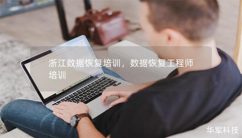 浙江數(shù)據(jù)恢復(fù)培訓(xùn)，數(shù)據(jù)恢復(fù)工程師培訓(xùn)