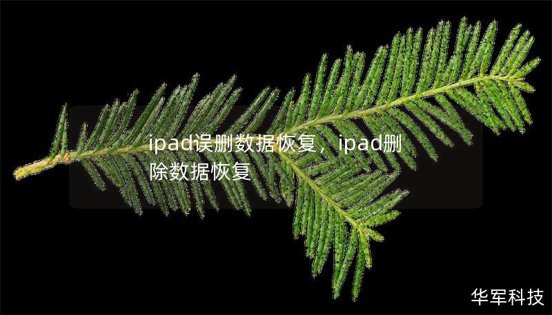 ipad誤刪數據恢復，ipad刪除數據恢復