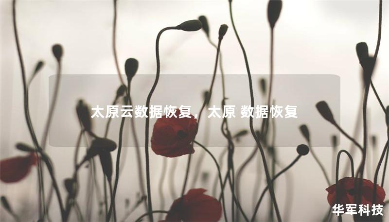 太原云數據恢復，太原 數據恢復