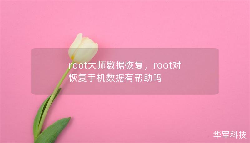root大師數據恢復，root對恢復手機數據有幫助嗎