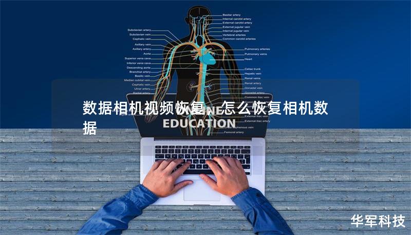 數據相機視頻恢復，怎么恢復相機數據