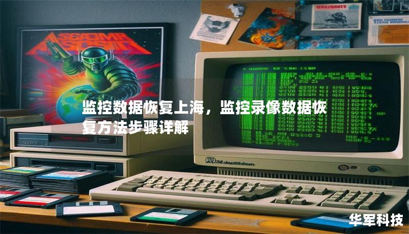 監控數據恢復上海，監控錄像數據恢復方法步驟詳解