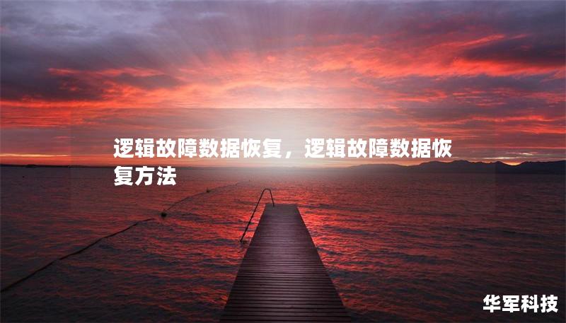 邏輯故障數(shù)據(jù)恢復(fù)，邏輯故障數(shù)據(jù)恢復(fù)方法