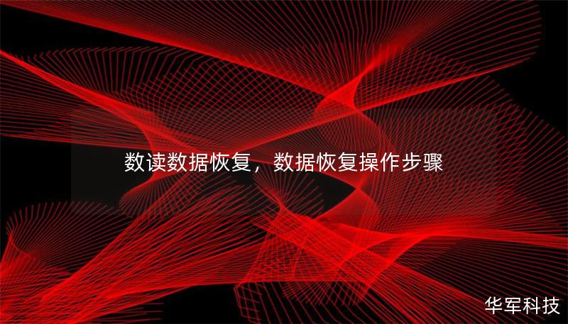 數讀數據恢復，數據恢復操作步驟