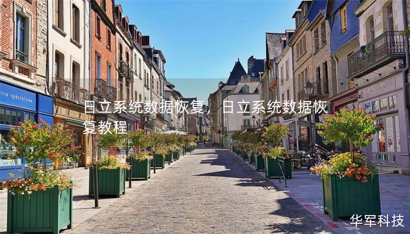 日立系統數據恢復，日立系統數據恢復教程