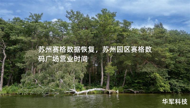 蘇州賽格數據恢復，蘇州園區賽格數碼廣場營業時間