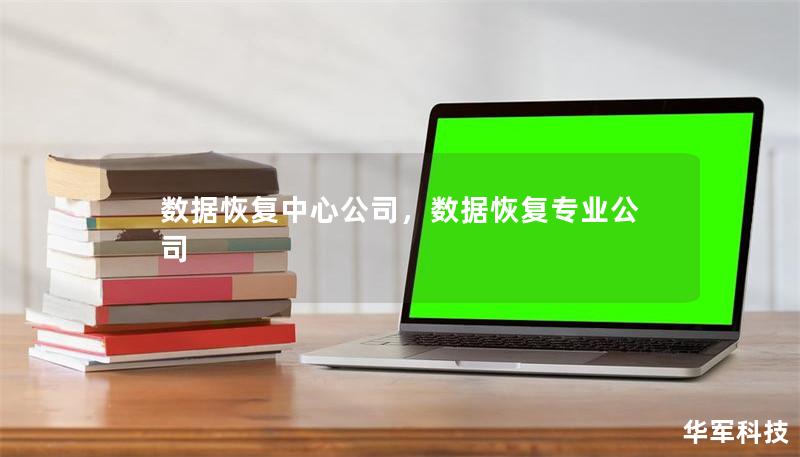 數據恢復中心公司，數據恢復專業(yè)公司