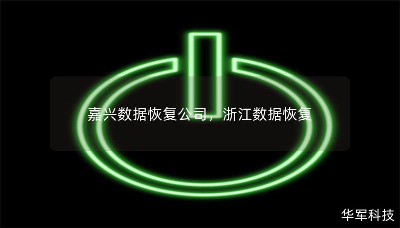 嘉興數據恢復公司，浙江數據恢復