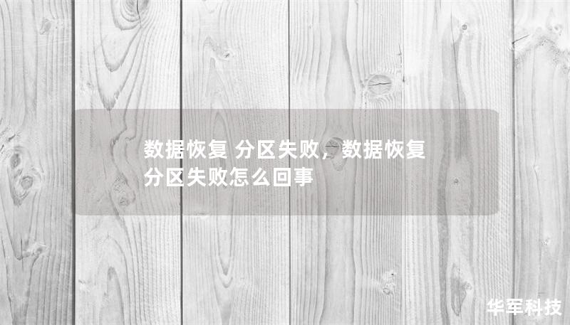 數據恢復 分區失敗，數據恢復 分區失敗怎么回事