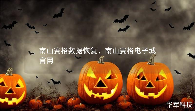 南山賽格數(shù)據(jù)恢復(fù)，南山賽格電子城官網(wǎng)