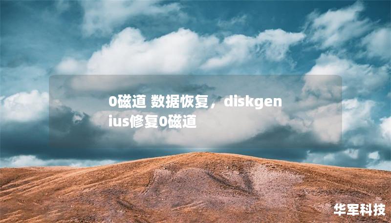 0磁道 數(shù)據(jù)恢復(fù)，diskgenius修復(fù)0磁道