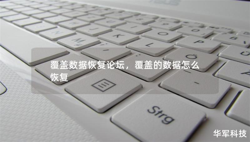 覆蓋數據恢復論壇，覆蓋的數據怎么恢復