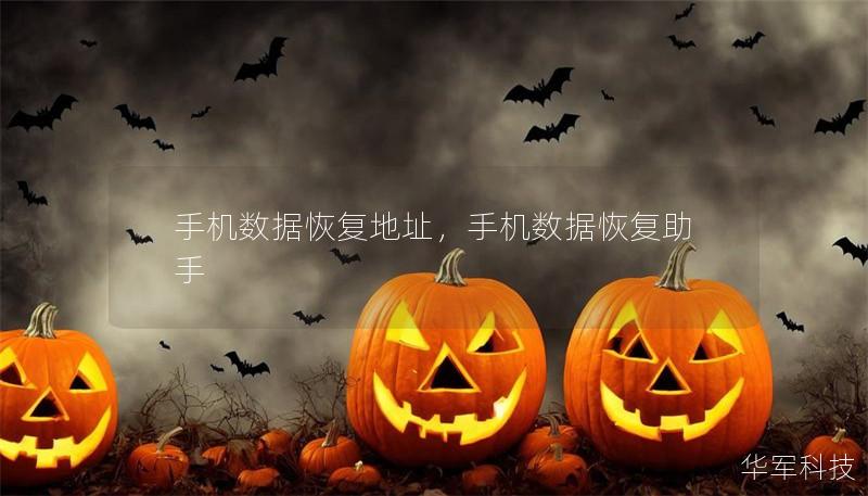 手機數據恢復地址，手機數據恢復助手