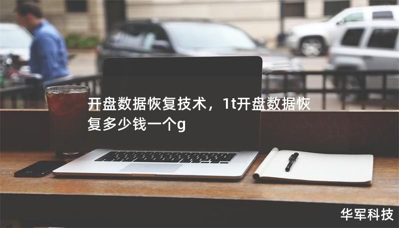 開(kāi)盤(pán)數(shù)據(jù)恢復(fù)技術(shù)，1t開(kāi)盤(pán)數(shù)據(jù)恢復(fù)多少錢(qián)一個(gè)g