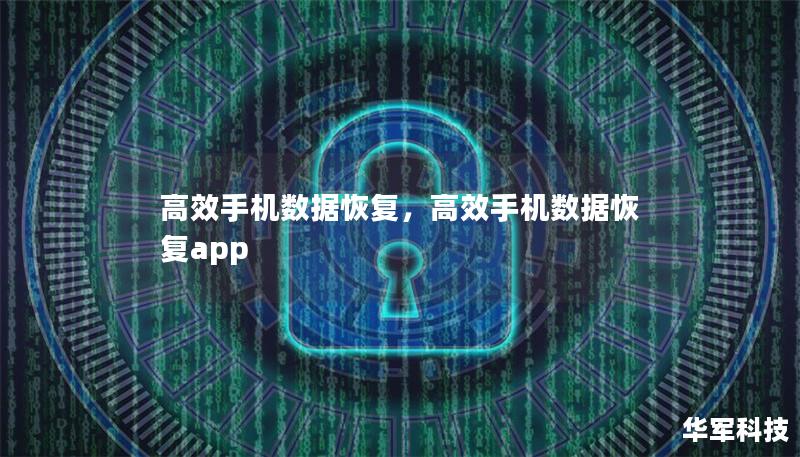 高效手機數據恢復，高效手機數據恢復app