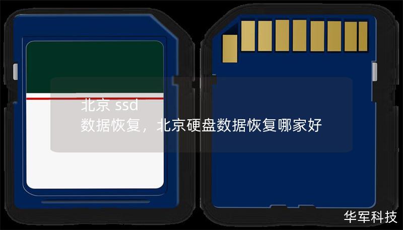 北京 ssd 數(shù)據(jù)恢復(fù)，北京硬盤(pán)數(shù)據(jù)恢復(fù)哪家好
