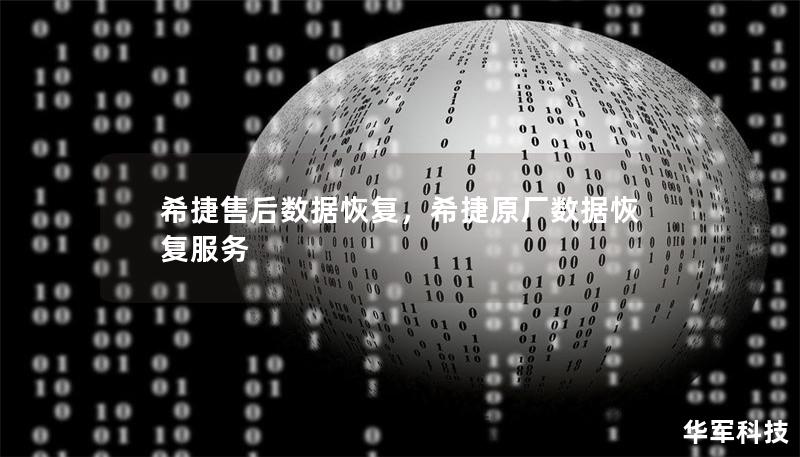 希捷售后數據恢復，希捷原廠數據恢復服務