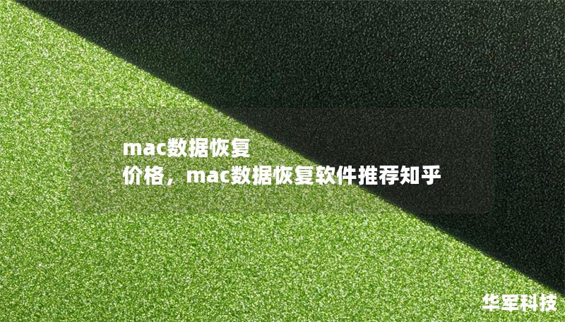 mac數據恢復 價格，mac數據恢復軟件推薦知乎